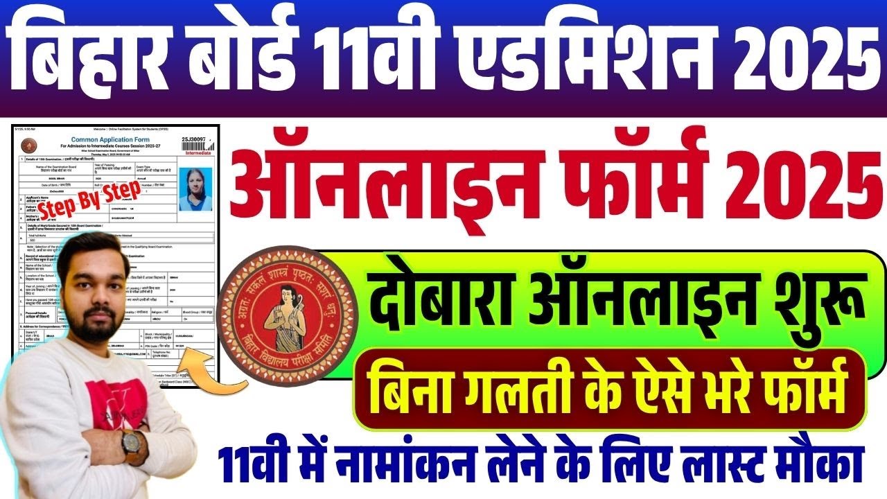 OFSS Bihar 11th Admission Online Form 2025 Kaise Bhare | Bihar Inter Admission 2025 Online Apply