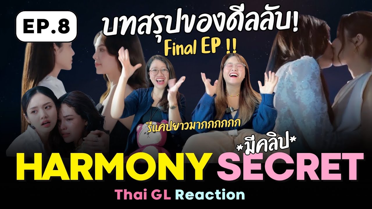 Thai GL Reaction | Harmony secret ดีลลับฉบับเล่นเล่ห์ EP.8 ✨ บทสรุปของดีลลับ Final EP!