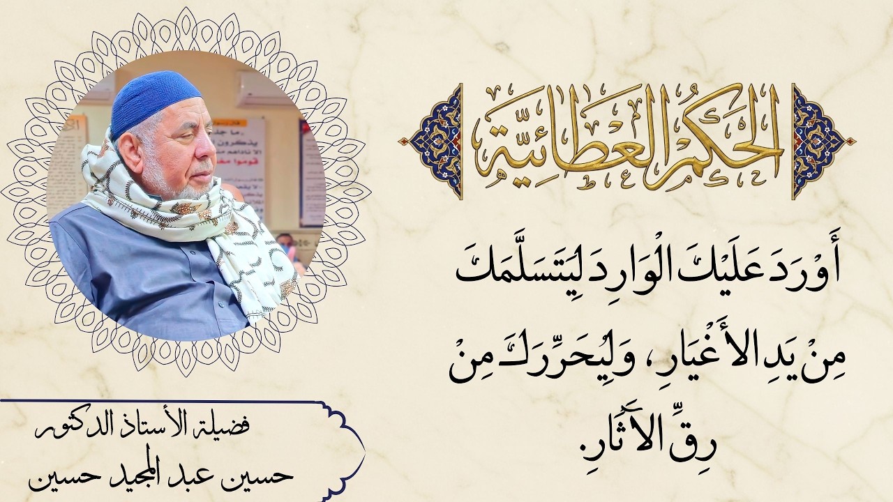 أَوْرَدَ عليك الْوَارِدَ لِيَتَسَلَّمَكَ مِنْ يَدِ الأَغْيَارِ وَلِيُحَرِّرَكَ مِنْ رِقِّ الآَثَارِ.