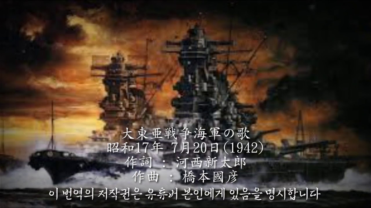 대동아전쟁 해군의 노래 (大東亜戦争海軍の歌) [3]