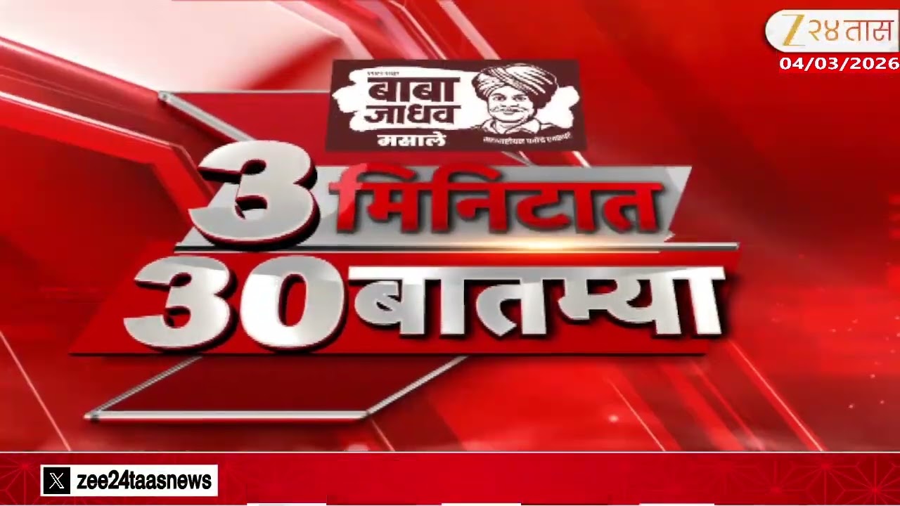 3 Minitat 30 Batmya  | 3 मिनिटात 30 बातम्या  | 04 March 2026 | Zee24Taas |Marathi News
