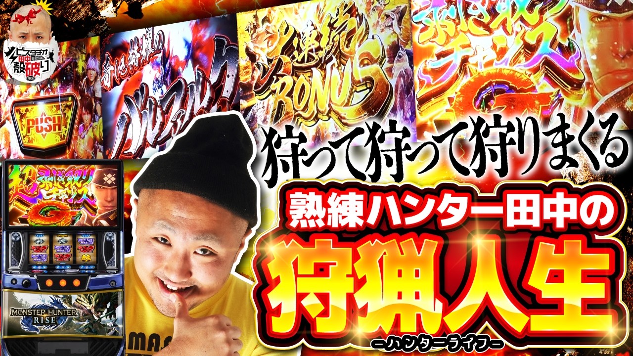 ピスタチオ田中の殻破り#51 #ピスタチオ田中