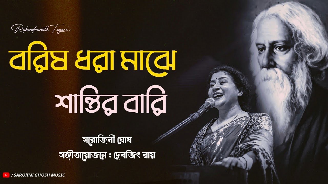 Borisho dhara majhe | বরিষ ধরা মাঝে | Rabindra Sangeet | Sarojini Ghosh |সরোজিনী ঘোষ