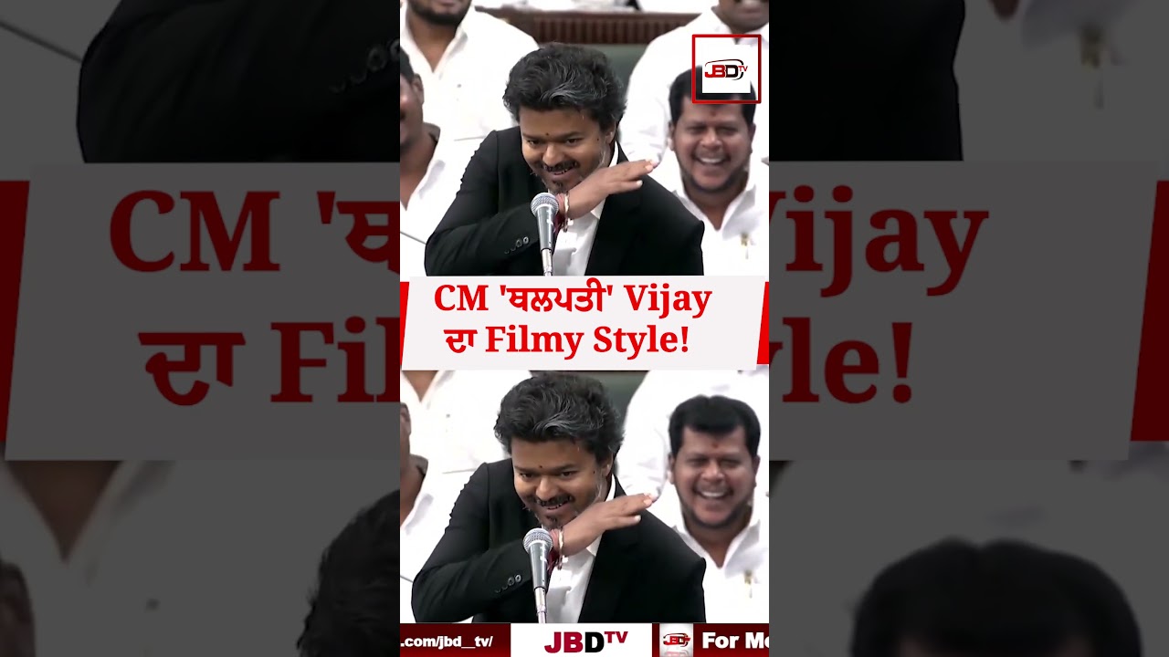 CM 'ਥਲਪਤੀ' Vijay ਦਾ Filmy Style!