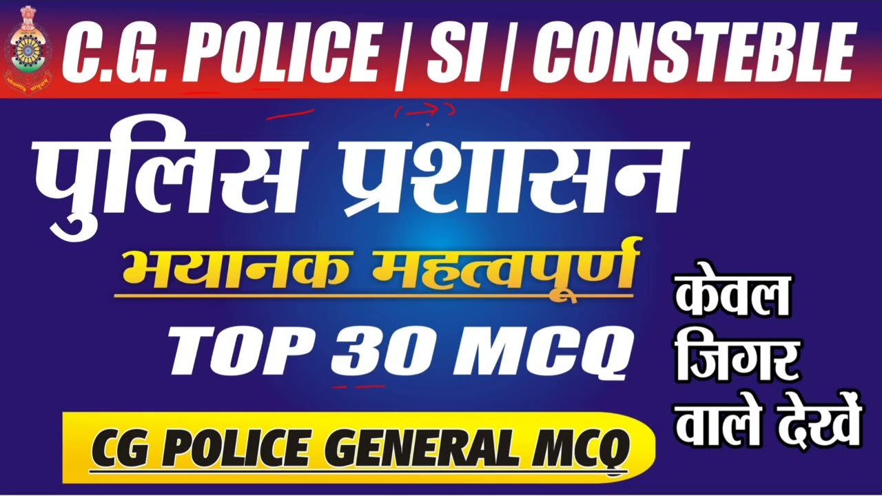 पुलिस प्रशासन| POLICE CONSTABLE|Vyapam| CGPSC| CG Current Affairs| 