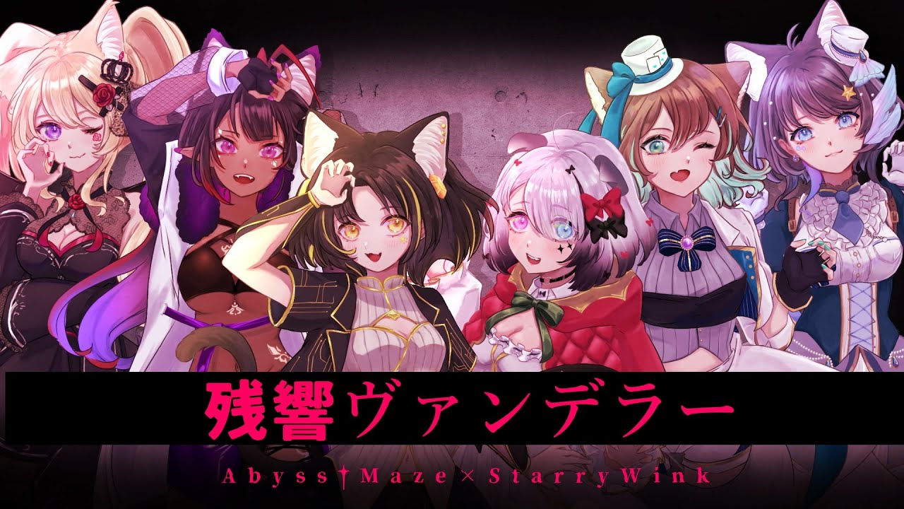 残響ヴァンデラー(VALIS) covered by Abyss♰Maze × StarryWink【Re:fAce Music Production】