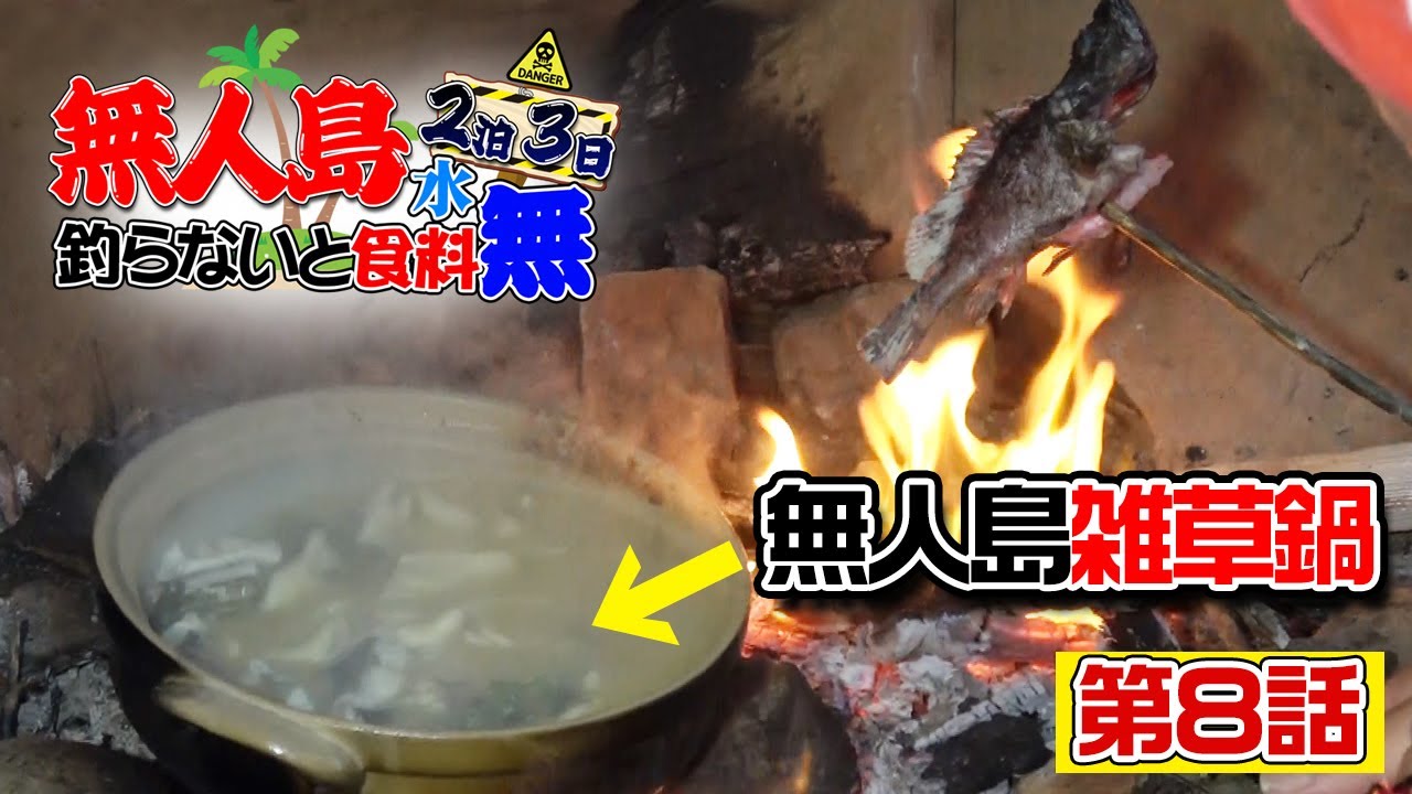 【無人島２泊３日サバイバル】魚を釣らないと水もご飯も無し企画 #8