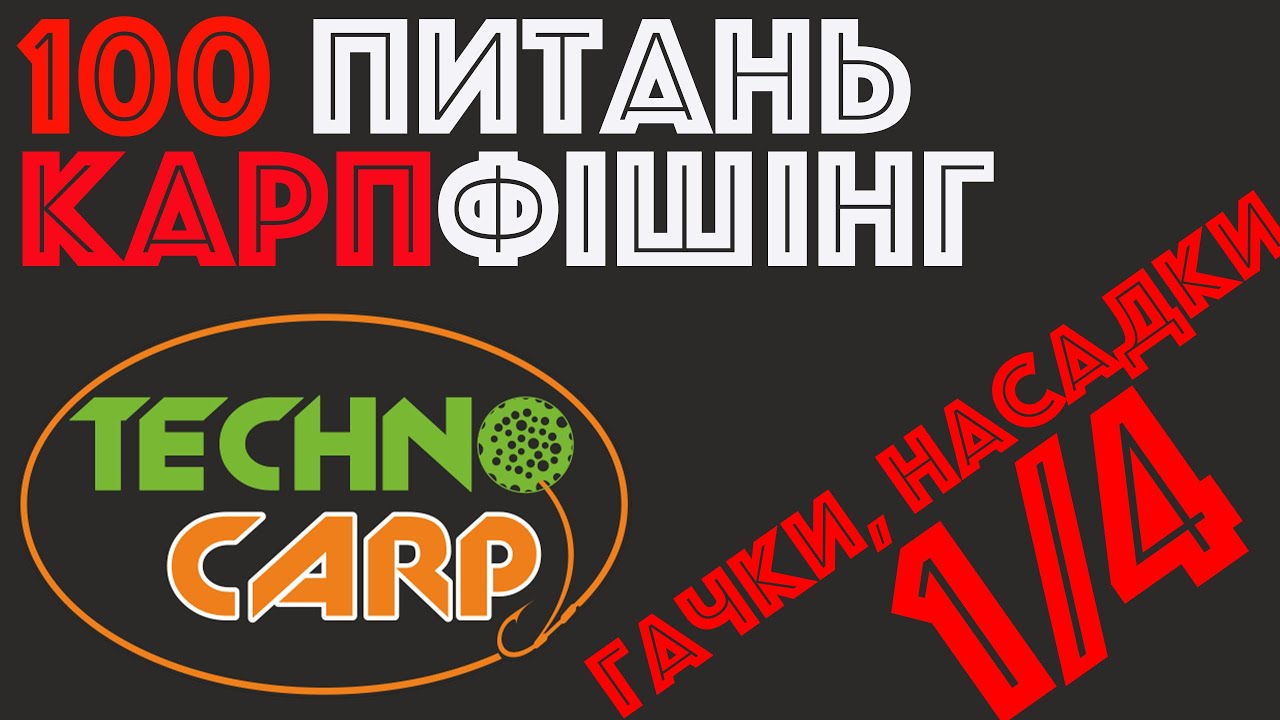 1/4  Гачки, насадки, монтажі  | Сергей Спасенов | Technocarp | Вопросы карпфишинг | Ловля карпа