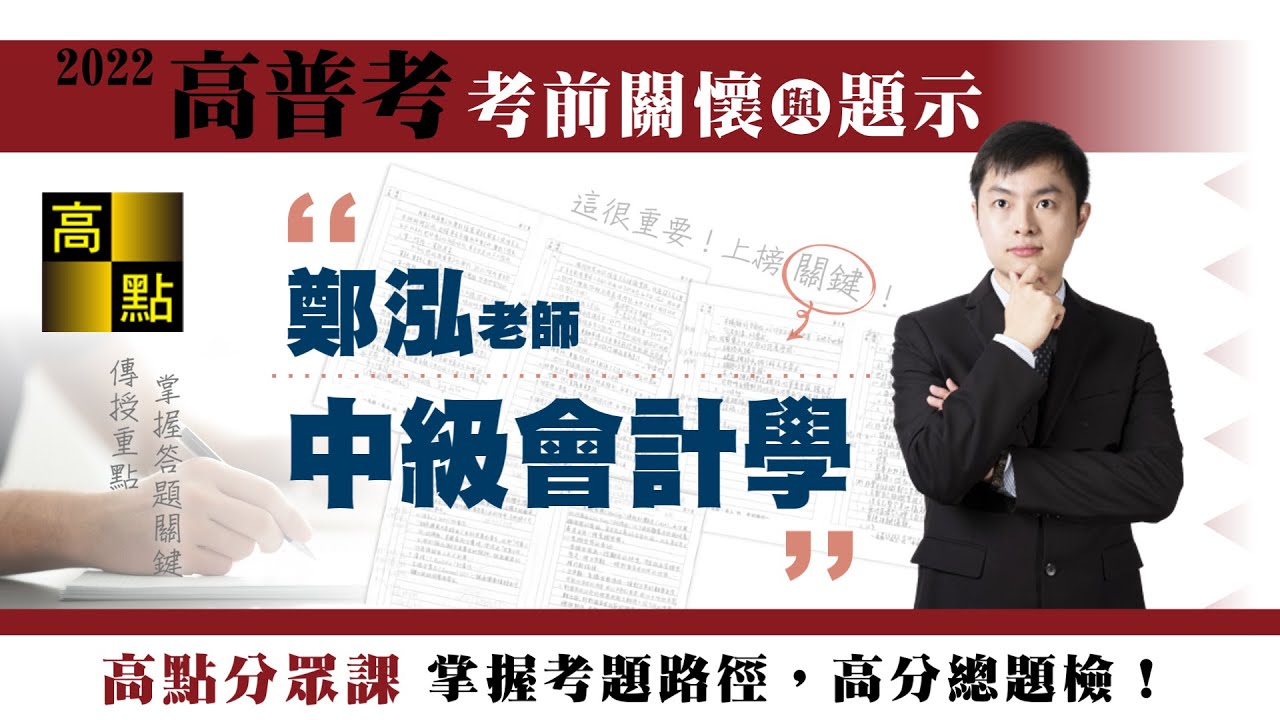 【高普考】111高普考【中級會計學－鄭泓】考前猜題｜公職考試｜高點高上公職