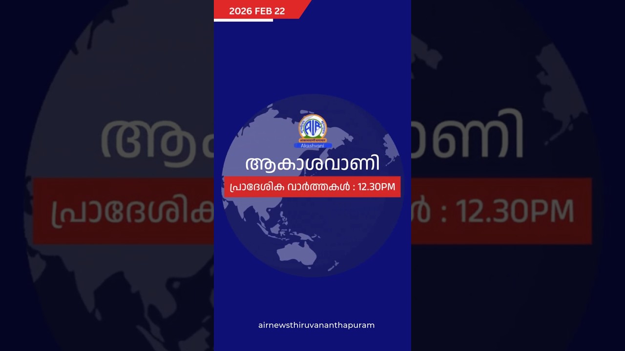 ആകാശവാണി | 12.30 PM | REGIONAL NEWS HEADLINES | 22-02-2026 #headlines #airnewstvm