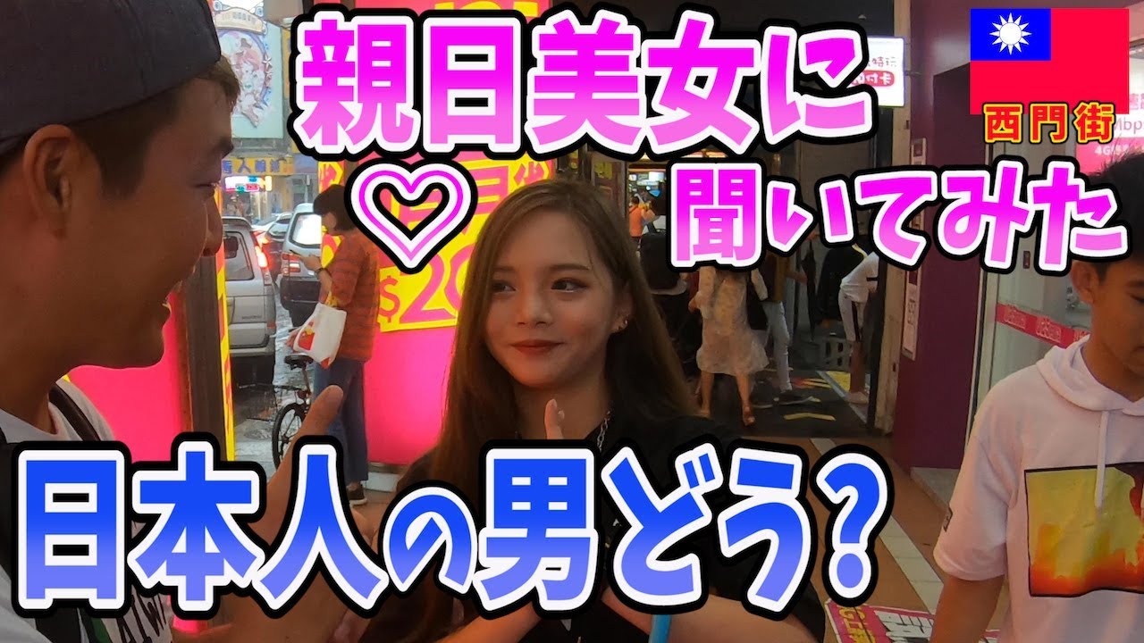 【超意外?!!】親日の国台湾と言われてるけど本当の所は?台湾の原宿「西門街」で美女に聞いてみた。in台湾