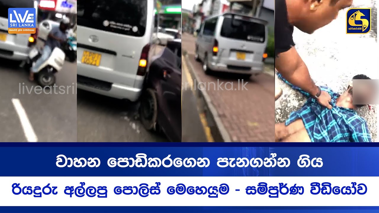 වාහන පොඩිකරගෙන පැනගන්න ගිය රියදුරු අල්ලපු පොලිස් මෙහෙයුම - සම්පුර්ණ වීඩියෝව