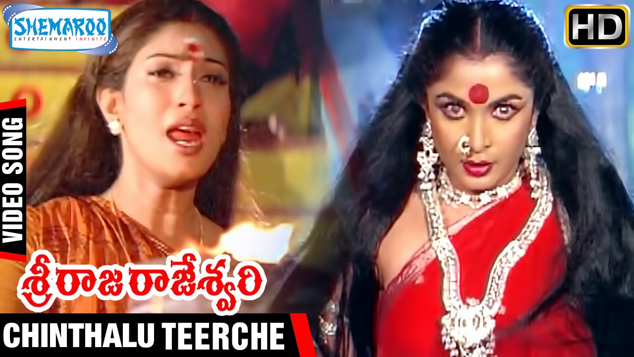 Sri Raja Rajeshwari Movie | Chinthalu Teerche Video Song | Ramya Krishna | Ramki | Shemaroo Telugu