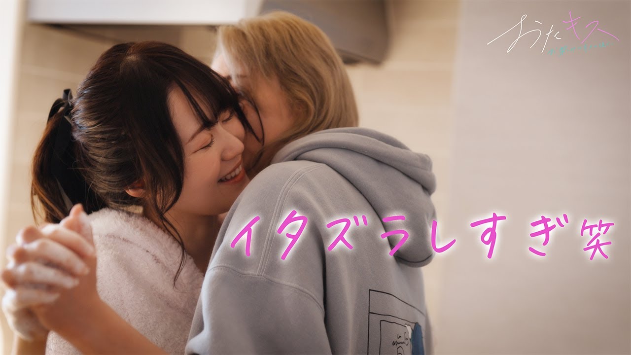 【おたキス】 「可愛すぎて、イタズラしたくなっちゃうんだよね💕」甘き百合物語🎬『おたキス-お楽しみはキスの後で ••• -』