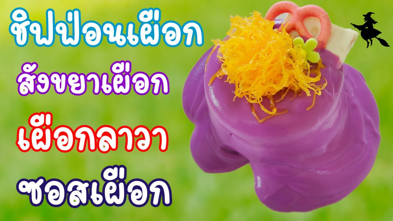 ชิฟฟ่อนเผือก สังขยาเผือกลาวา สวยไม่ใส่สี  เค้กเผือก เค้กเผือก ทำแล้วไม่ยุบ สูตรจริงแช่เย็นยิ่งอร่อย