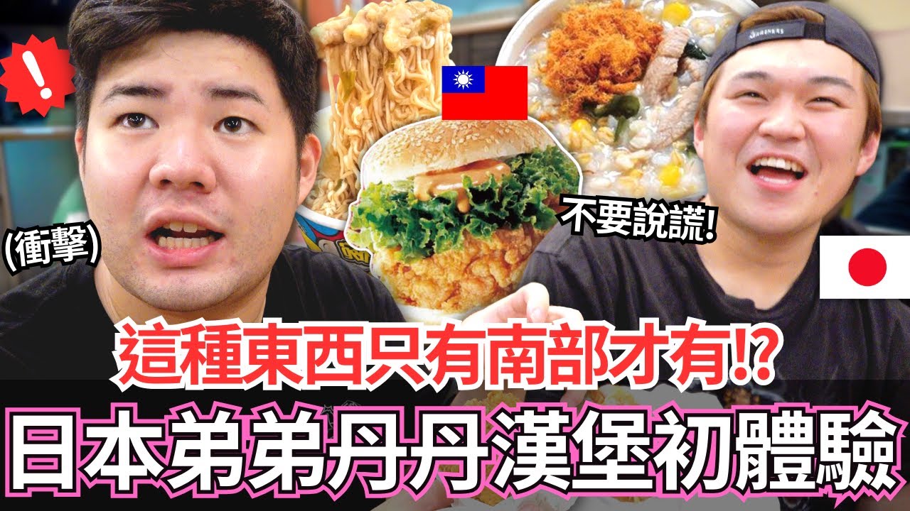 日本弟弟第一次吃台灣的丹丹漢堡嚇到！🔥這種東西居然只有南部才有！？？｜【Mana弟弟系列】｜【我是Mana】