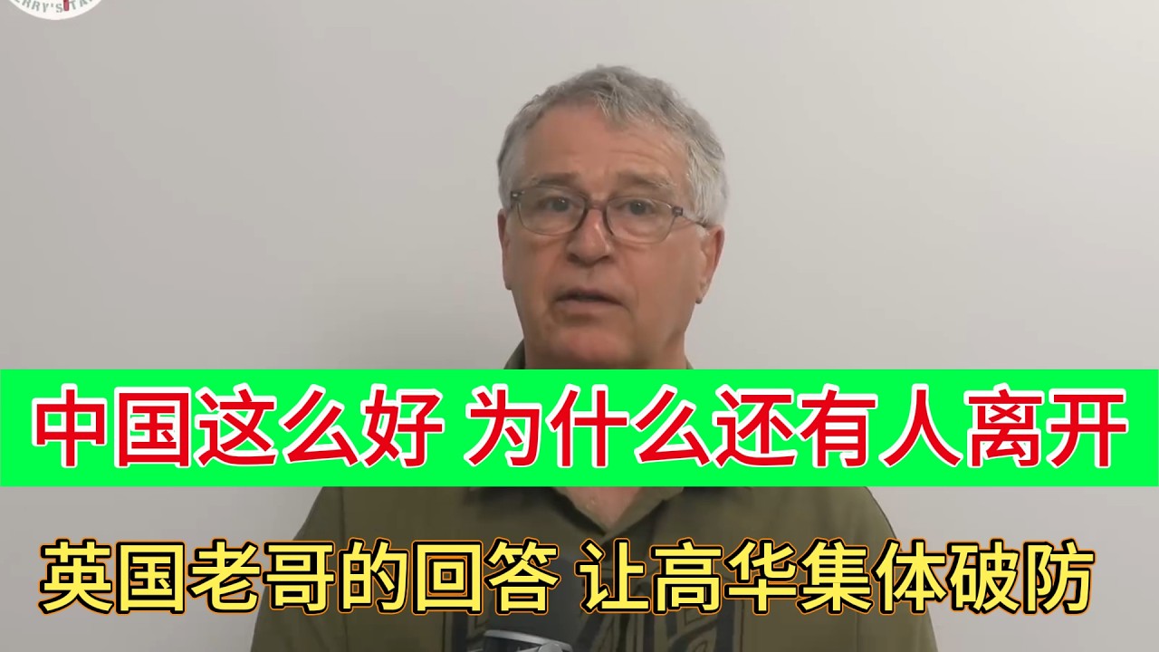 中国这么好为什么还有人离开？英国老哥一句话，高华当场破防！
