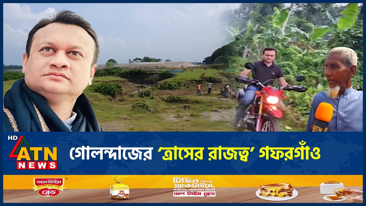 গোলন্দাজের ‘ত্রা-সের রাজত্ব’ গফরগাঁও | Gafargaon | Fahmi Gulandaz Babel | ATN News