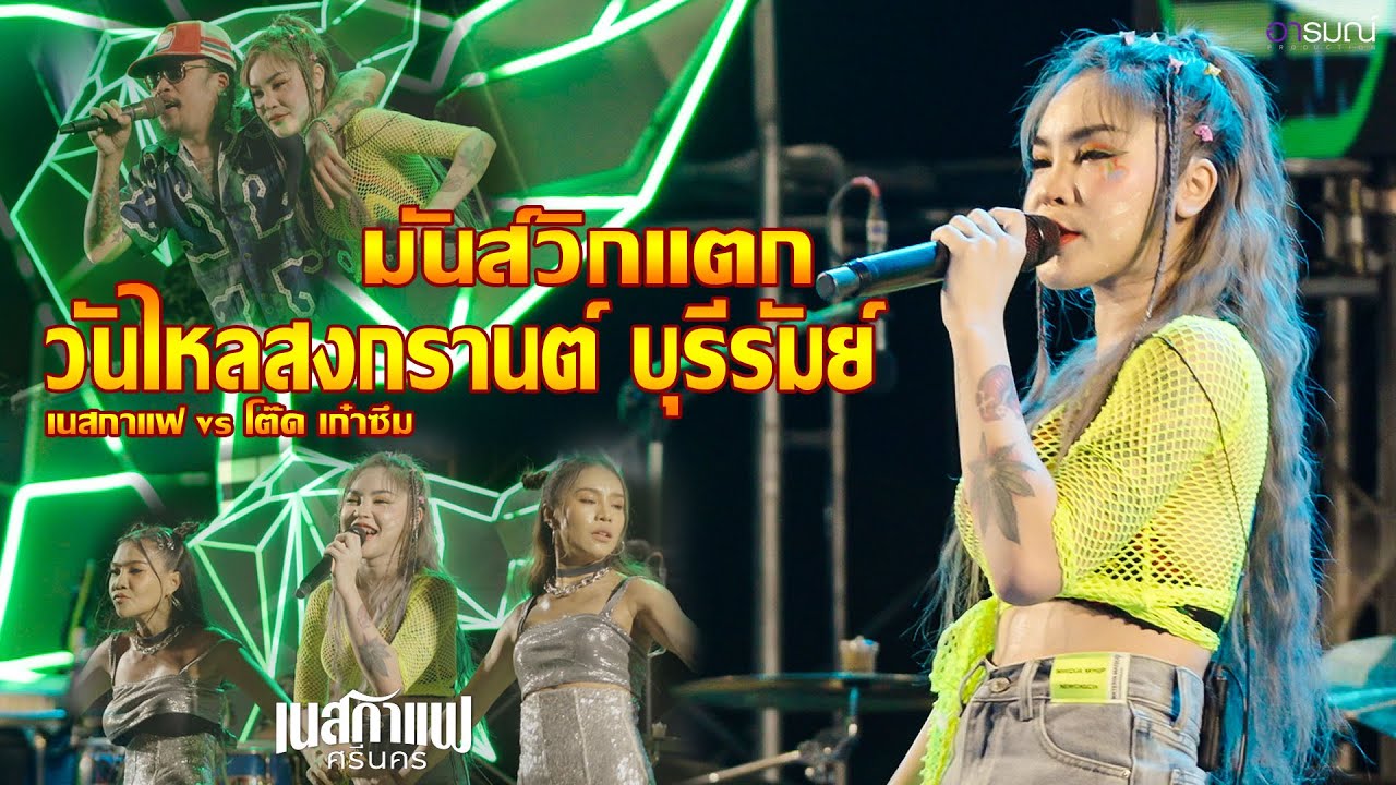 #มาแรง l มันส์วิกแตก l งานไหลสงกรานต์ จ.บุรีรัมย์ l เนสกาแฟ ปะทะ โต๊ด เก๋าซึม