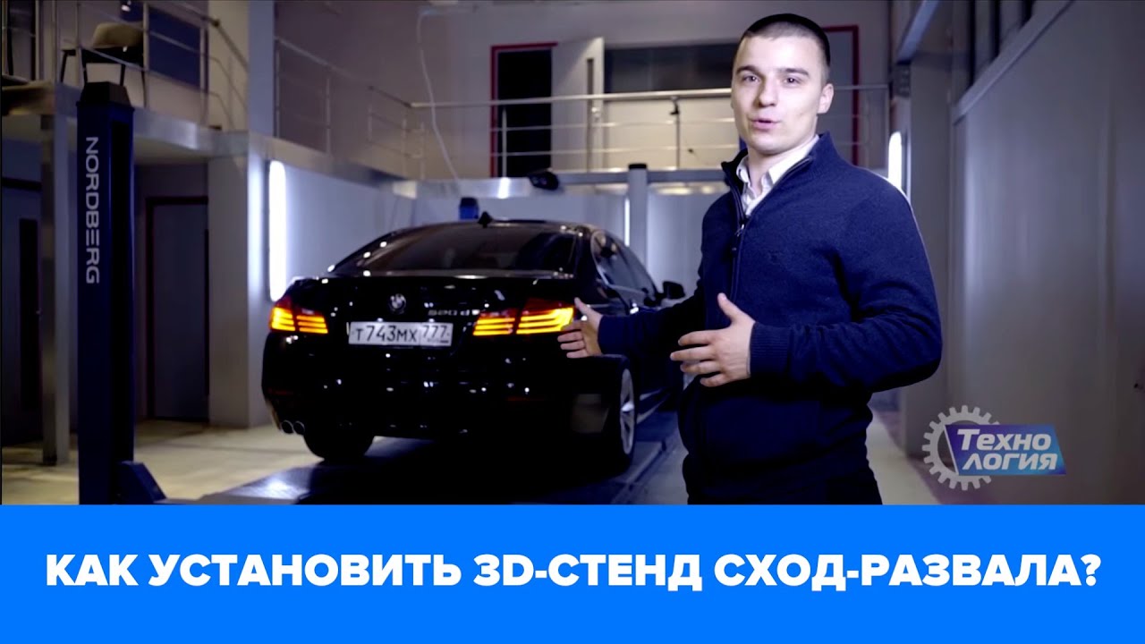 Как правильно установить 3D-стенд сход-развал Техновектор? ООО 
