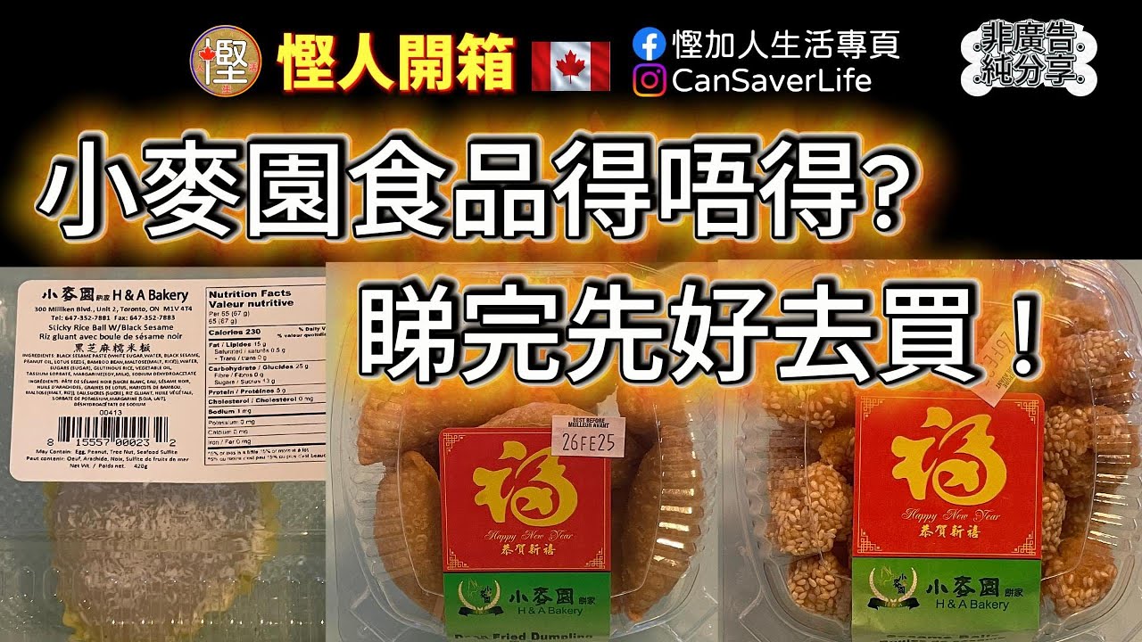 慳人開箱 - 小麥園食品得唔得? 睇完先好去買! 同大家開箱三樣佢嘅產品! 其中兩樣新年必食!