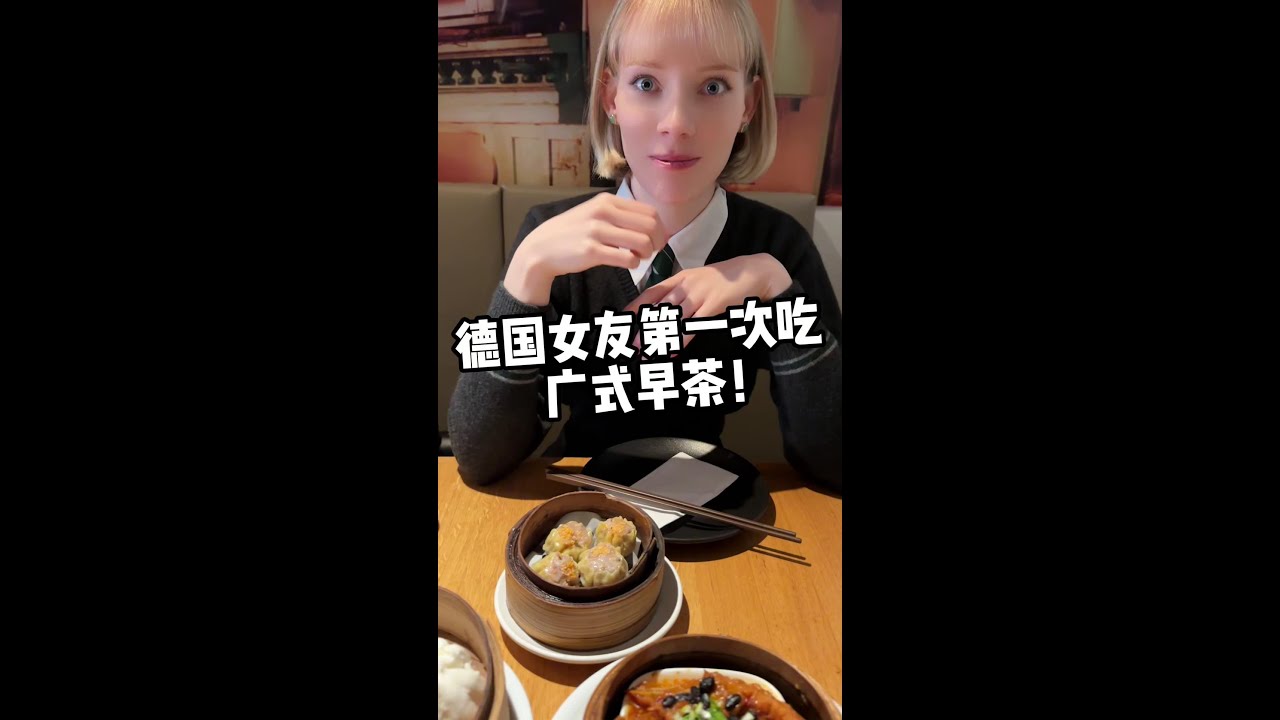 帶德國女友第一次在德國吃廣式早茶，小妮子徹底震驚到了，廣東人早上都吃這麼豐富的嗎？兩位人點五道菜？ ！