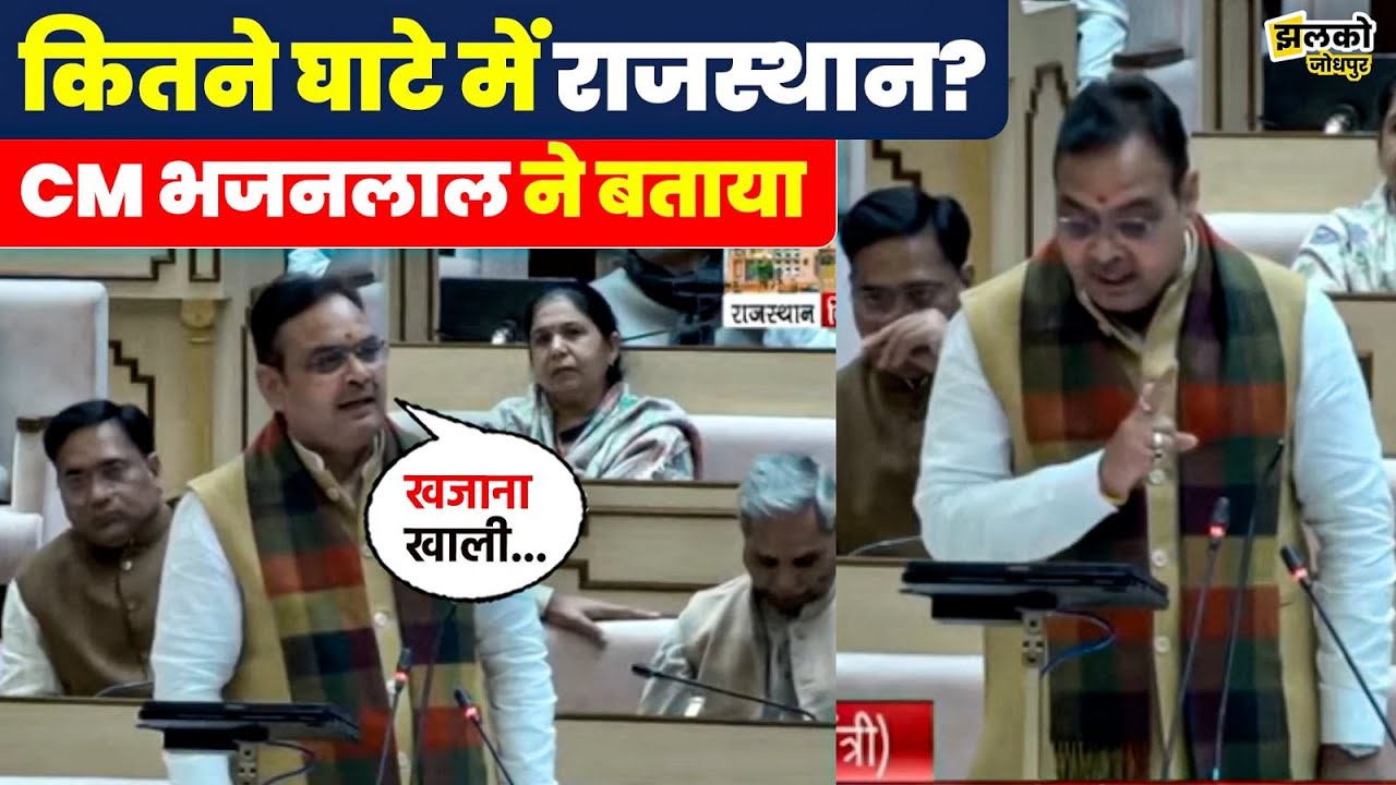 Rajasthan को कर्ज में बताने वाले विपक्ष को CM Bhajanlal ने आंकड़ों के साथ दिया जवाब ~ Jhalko