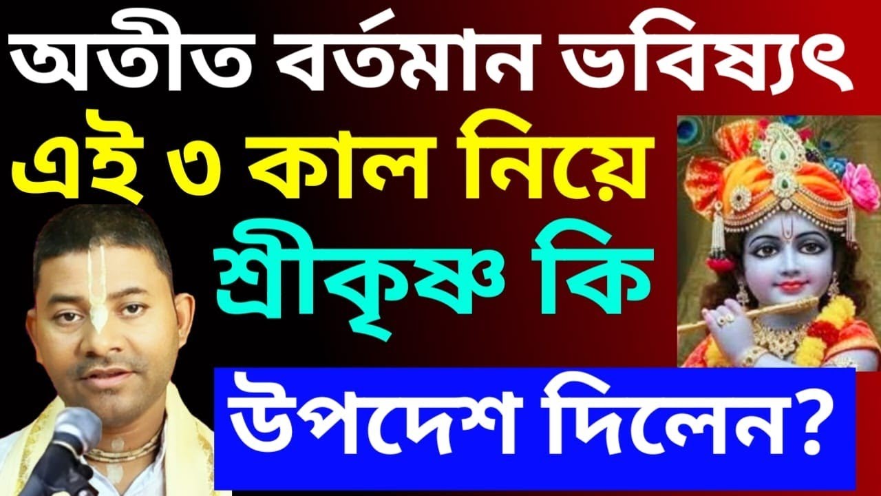 অতীত বর্তমান ও ভবিষ্যৎ নিয়ে ভগবান শ্রীকৃষ্ণ আমাদের কি উপদেশ দিয়েছেন/Sujit Prabhu 
