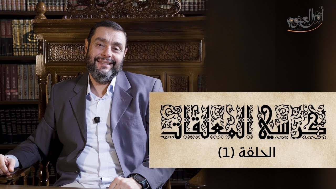 كرسي المعلّقات (شرح المعلّقات) - حلقة 1 - تعريف المعلّقات