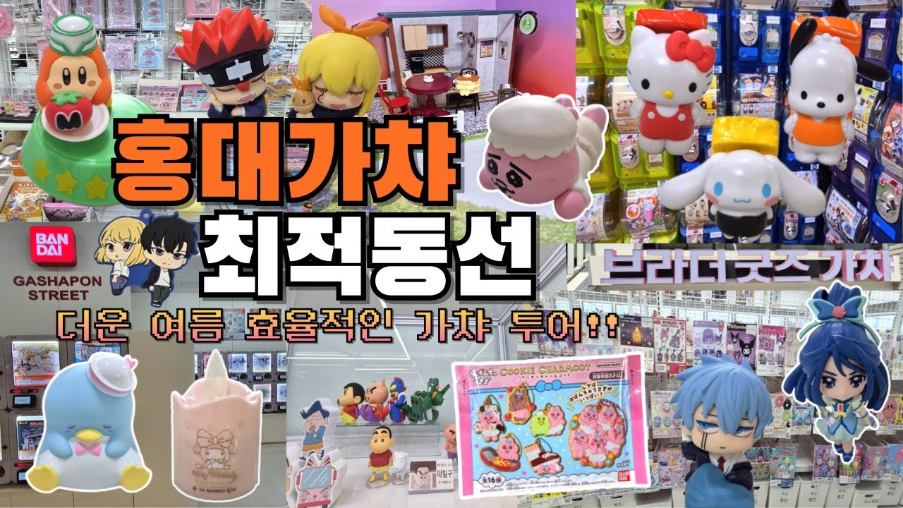 [취미 브이로그] 홍대 가챠 최적 동선 #가챠 #홍대