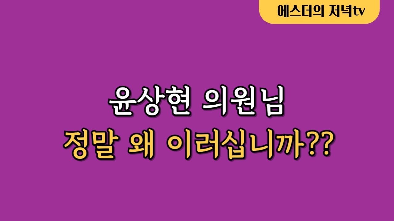 윤상현 의원님 정말 왜 이러십니까??