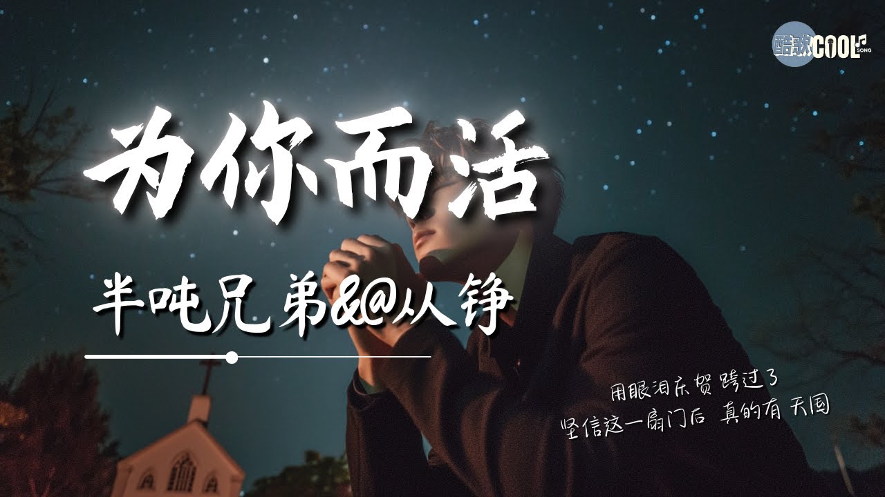 半吨兄弟&@从铮  - 为你而活「为了你而活 为了你而梦为了爱我会撑到最后」【🎧AI高质音乐｜拼音动态歌词】#coolsong酷歌