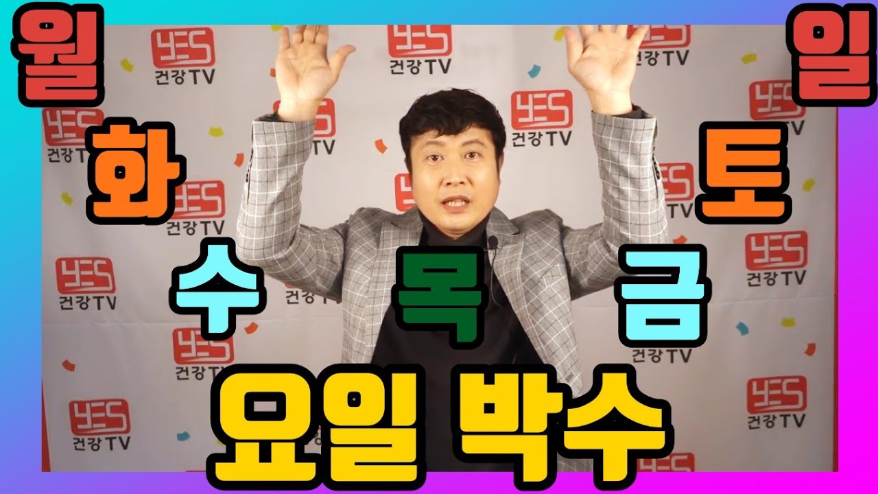 ♥구독♥좋아요♥월/화/수/목/금/토/일 재미있게 하는 손유희 (요일박수) 뇌건강 프로그램 치매예방프로그램