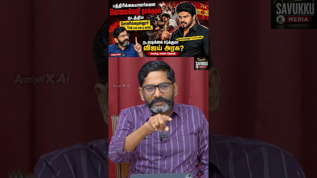#SavukkuShankar #TVK #CMVijay #JournalistAttack #Sholinghur