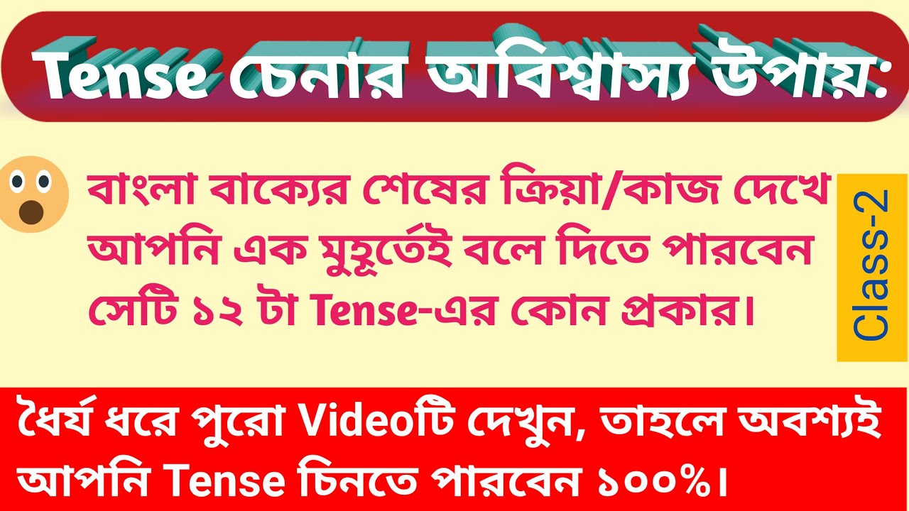 Tense চেনার সহজ উপায় (বাংলা বাক্য দেখে 1সেকেন্ডেই বলে দিন সেটি Tense এর কোন প্রকার )
