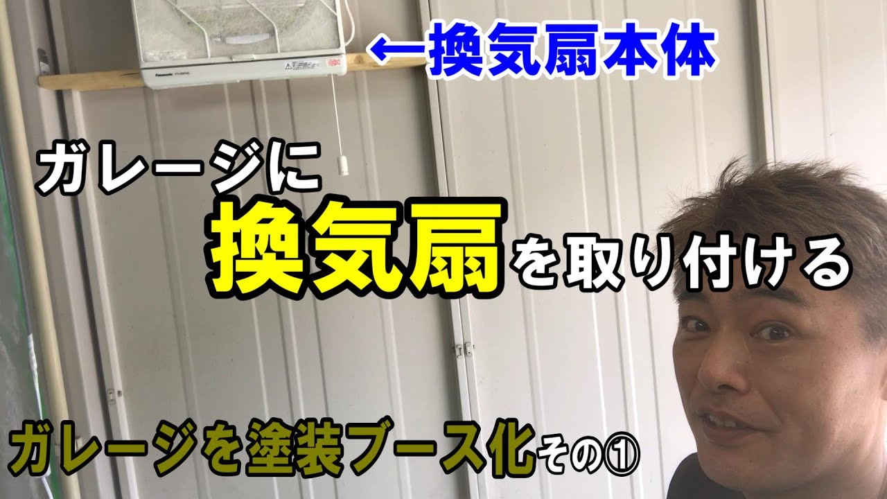 ガレージに換気扇を取り付ける