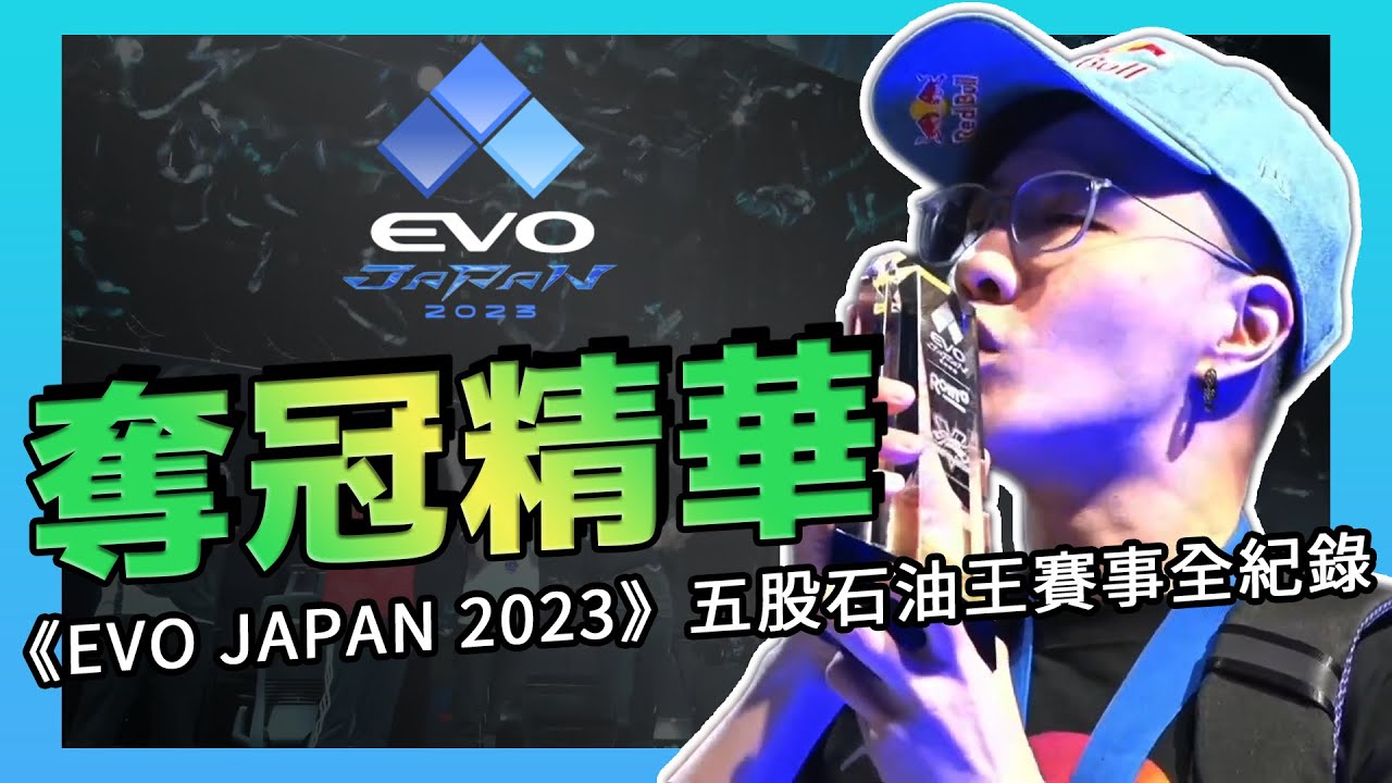史上第1人！五股石油王勇奪《EVO JAPAN 2023》快打旋風5項目冠軍！賽事全紀錄 《快打旋風5賽事轉播精華》