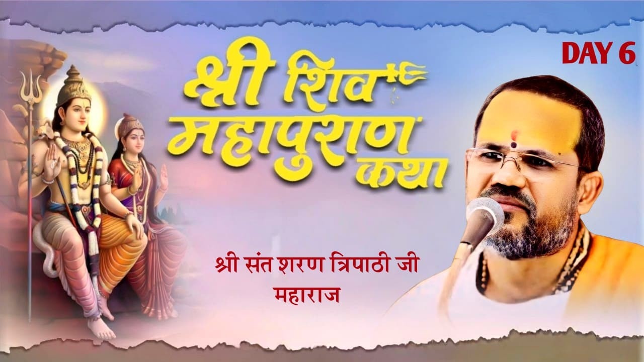 LIVE🔴 DAY 6 //शिव महापुराण कथा//पूज्य संत शरण जी महाराज लखनऊ उत्तर प्रदेश✓✓