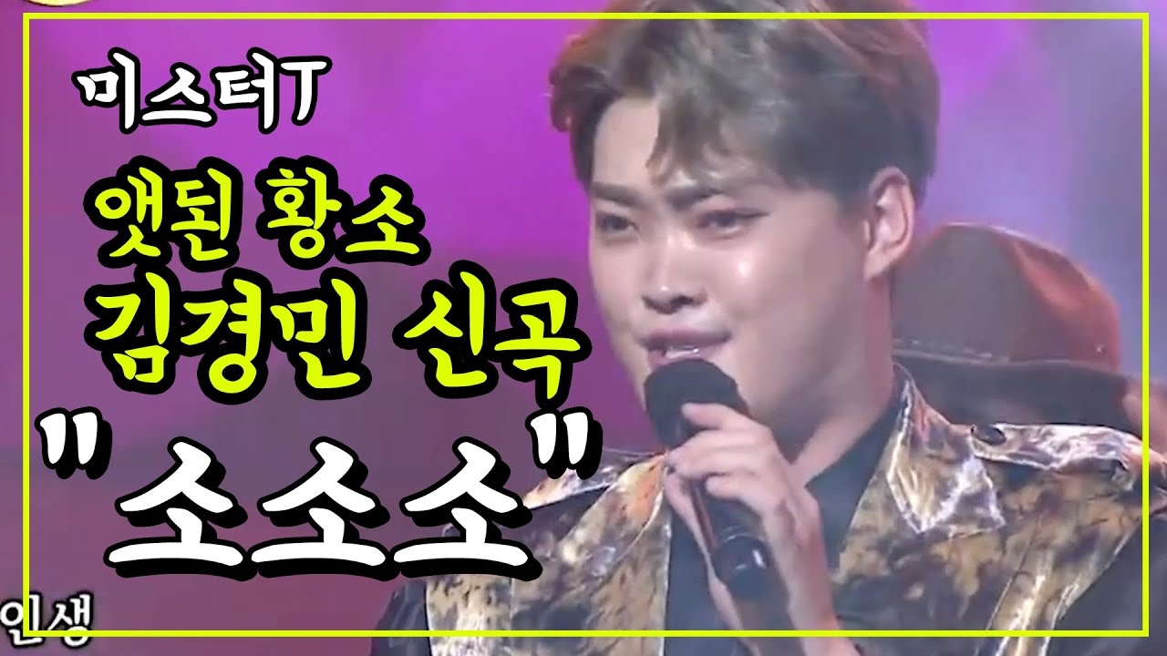 미스터T 앳된 황소 김경민 신곡 '소소소' 