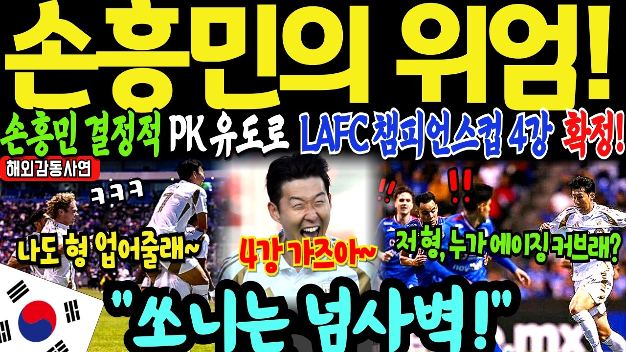 [해외감동사연] 쏘니 LAFC 챔피언스컵 4강 확정! 지옥의 멕시코 원정 산소 부족 뚫어버린 손흥민의 위엄!
