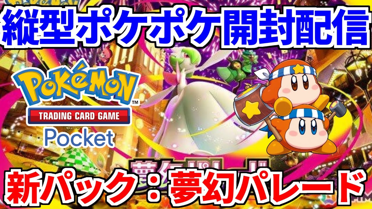 【ポケポケ】　メガ環境に新たな風が吹く！夢幻パレード開封配信！20260129　#shorts