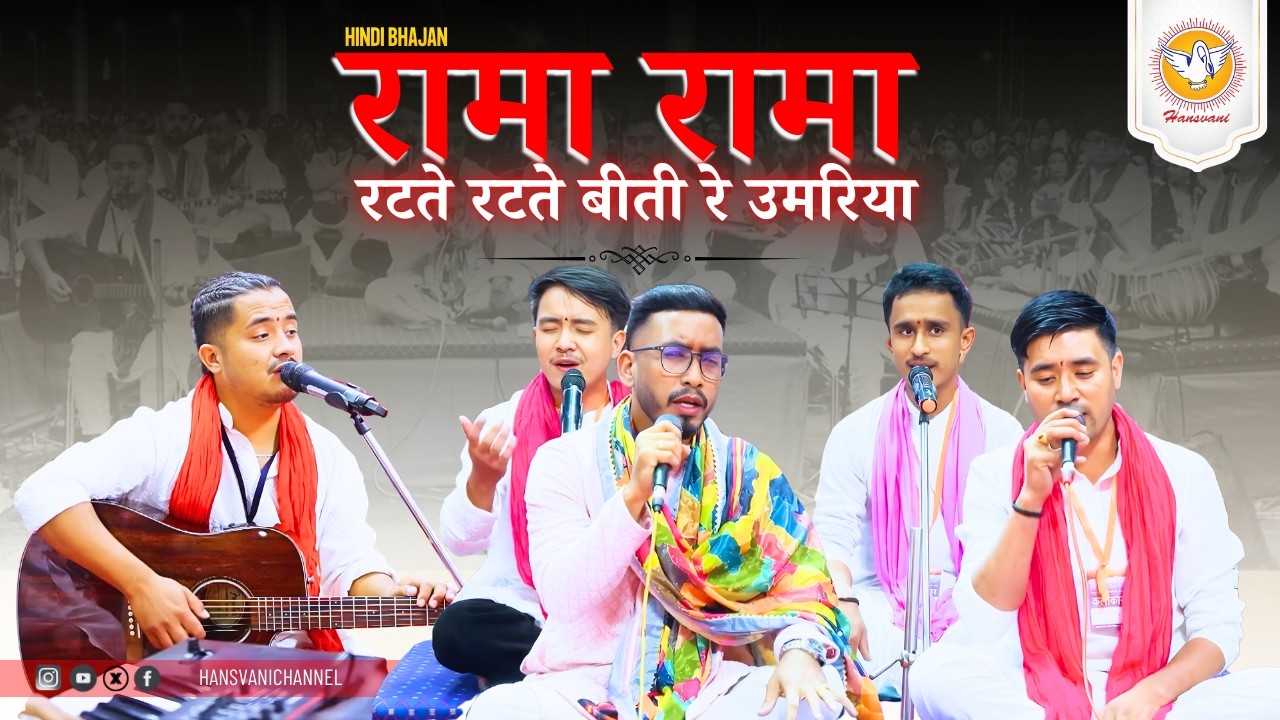 रामा रामा रटते रटते बीती रे उमरिया II Rama Rama ratte ratte Biti re Umariya ll Hansvani