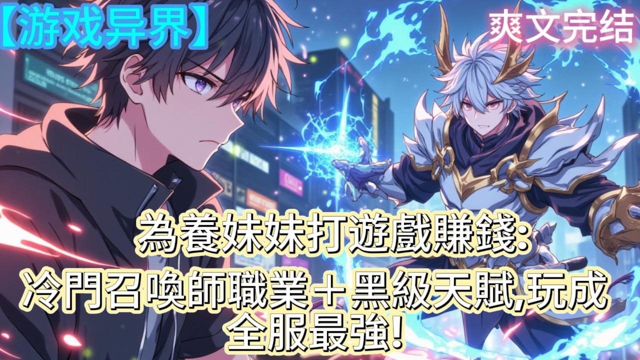 王星與妹妹相依為命，在魔都靠打散工維持生活，只為供妹妹完成大學學業。某天，他偶然聽到隔壁桌談論&mdash;&mdash;「玩遊戲也能賺錢。」為了多賺一點錢，王星決定轉行成為職業打金人，踏入網遊世界。#爽文#系统#小说推荐