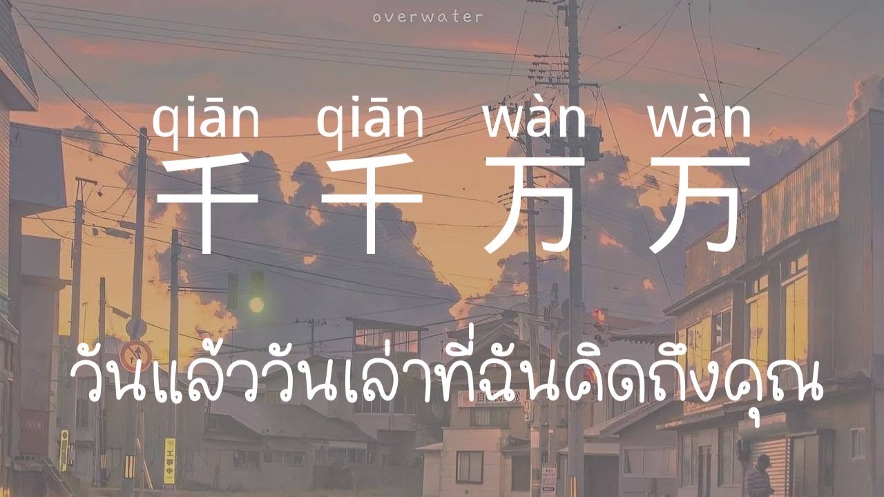 [THAISUB/PINYIN] แปลเพลง 千千万万 qiān qiān wàn wàn / ศิลปิน: 深海鱼子酱