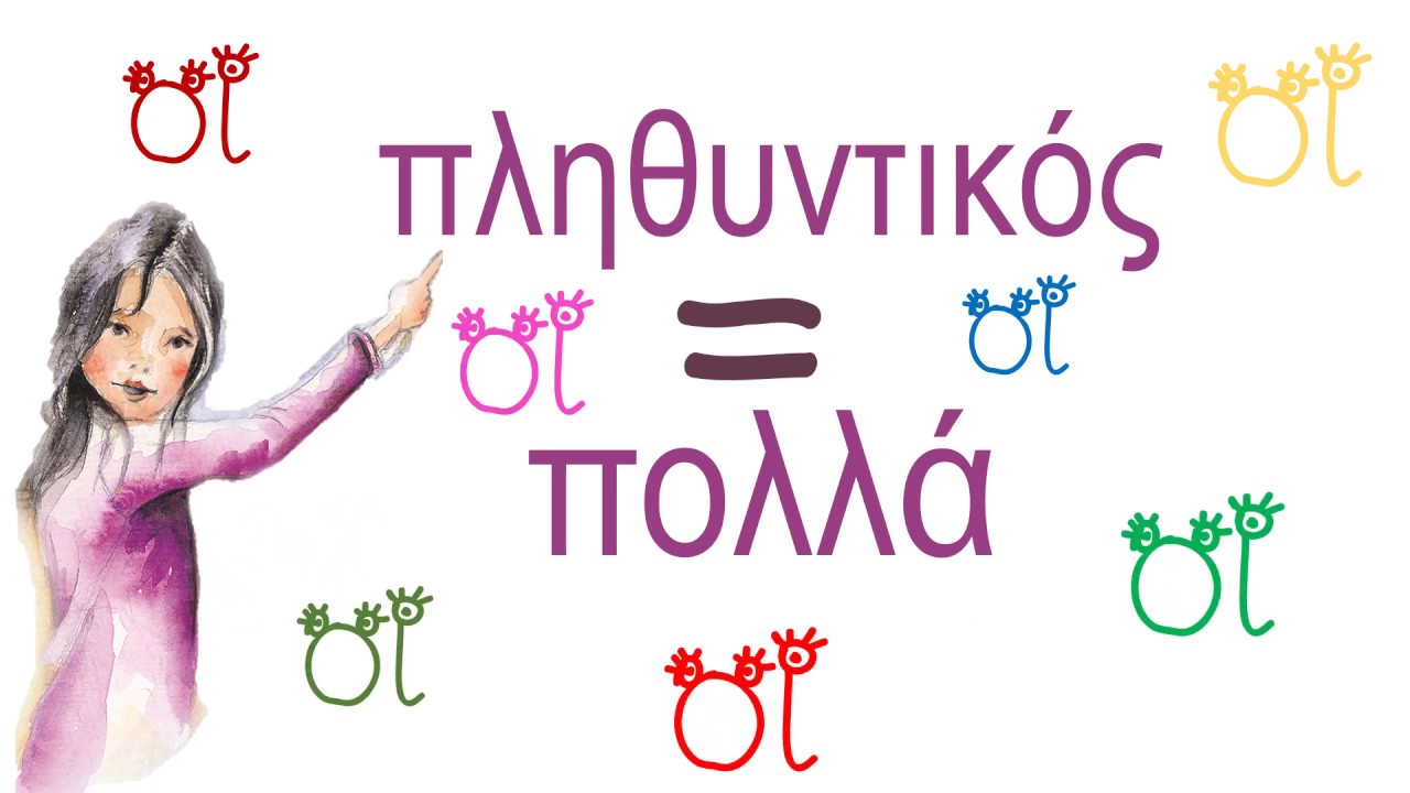 Τα πολλά - Πληθυντικός σε όμικρον γιώτα - Η κυρία Σιντορέ