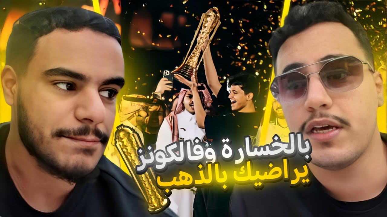 فلوق نهائي كاس العالم 💔 | EWC Riyadh