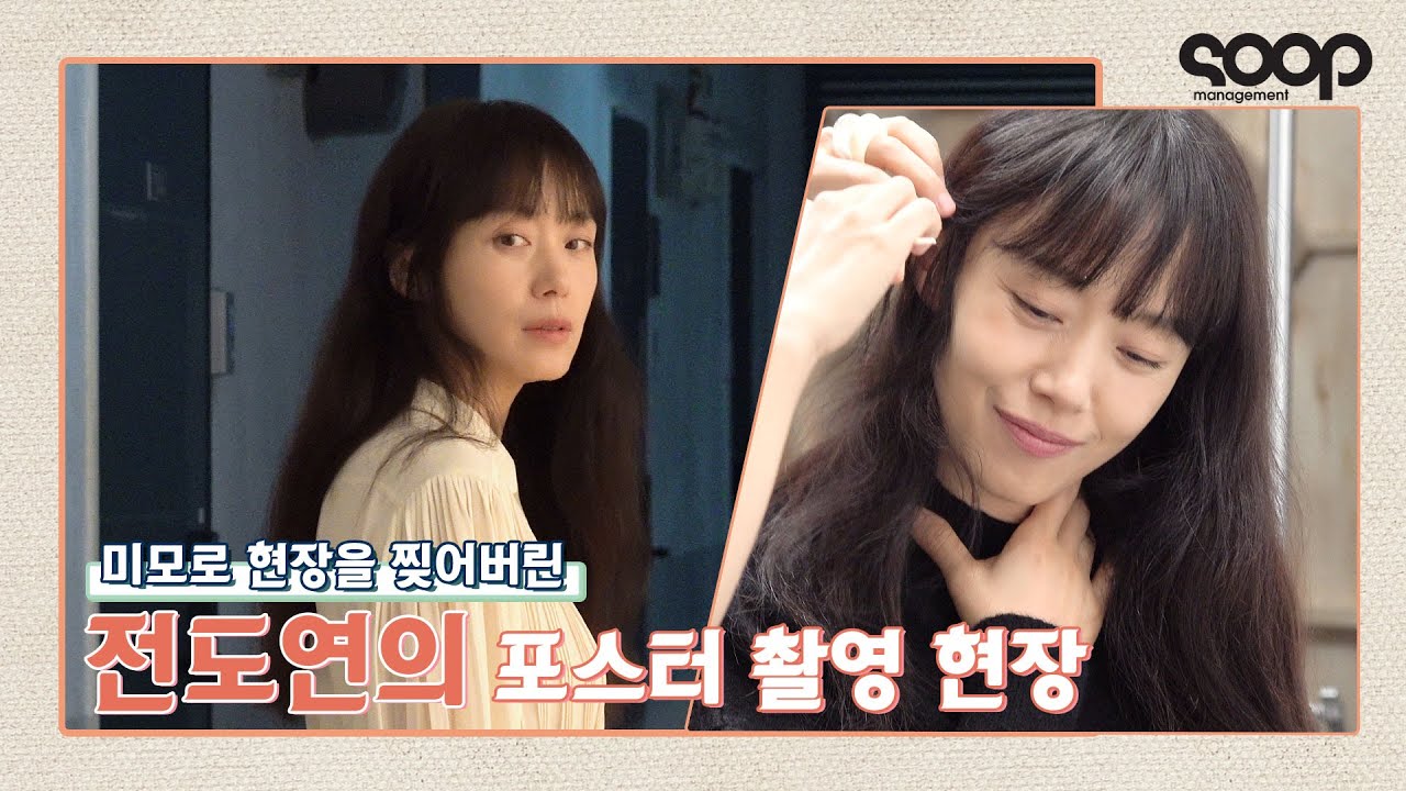 (ENG) 💖미모로 현장 찢은 전도연의 인간실격 포스터 촬영 현장💖 behind the scenes of poster for lost
