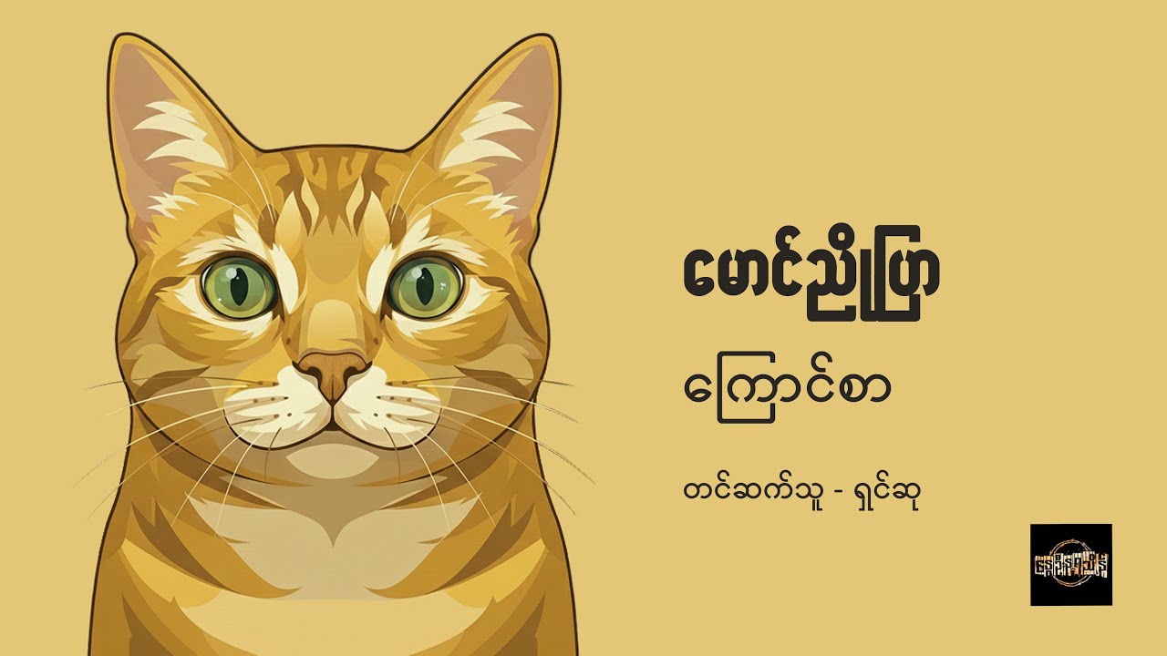 ကြောင်စာ - မောင်ညိုပြာ