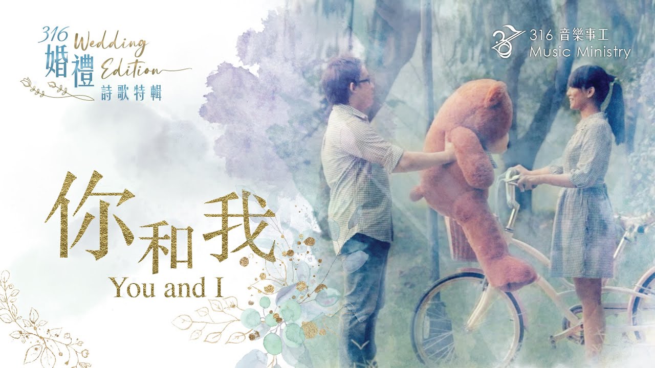 【 你和我 You and I 】官方MV版 Official MV | 316原創婚禮詩歌特輯 Original Wedding Edition