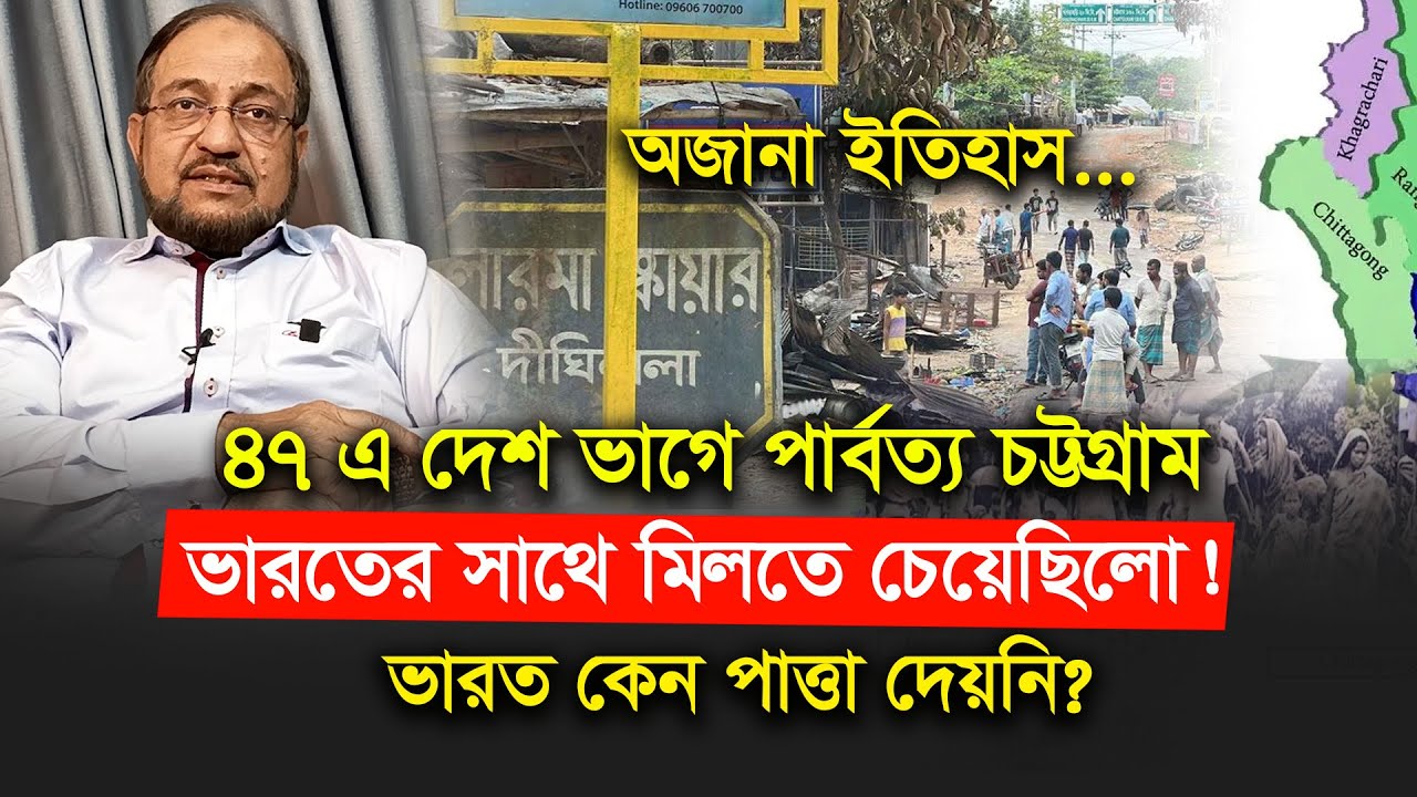 পার্বত্য চট্টগ্রাম যে কারনে মু-ক্তিযুদ্ধে অংশগ্রহন করেনি! Amaan Azmi। History Of Hill Tracts-Chithi